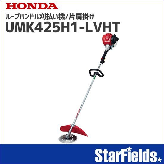 草刈機 ホンダ 刈払機 UMK425H1-LVHT ループハンドル刈払い機/片