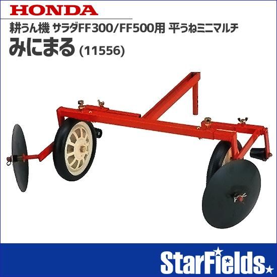 平うねミニマルチ FF300/FFV300/FF500用 耕運機 アタッチメント ホンダ サ・ラ・ダ 平うねミニマルチ みにまる FF300/FFV300