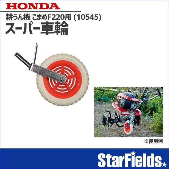 ホンダ耕運機こまめF220用 スーパー車輪(10545) | StarFields ホンダ耕運機こまめF220用 スーパー車輪(10545) | StarFields