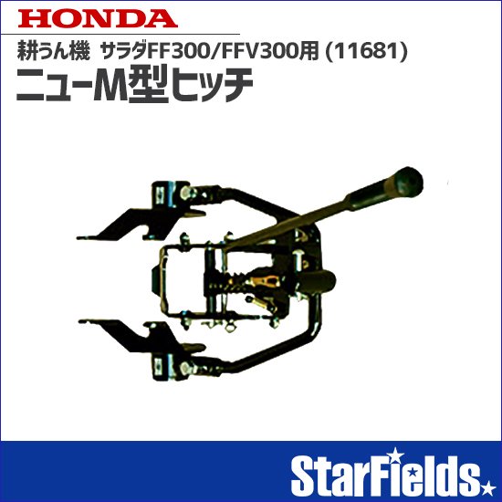 ホンダ耕運機サラダFF300/FFV300用 ニューM型ヒッチ(11681) | StarFields | スターフィールズ
