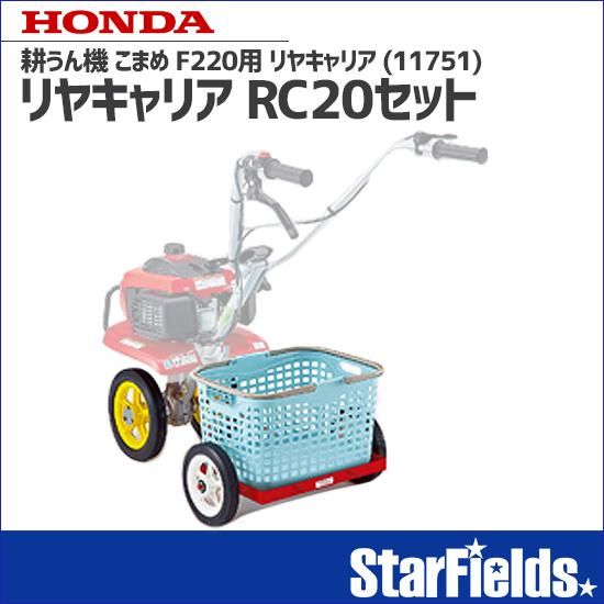 ホンダ こまめ F2 用 リヤキャリア Rcセット 耕運機 オプション アタッチメント Starfields スターフィールズ