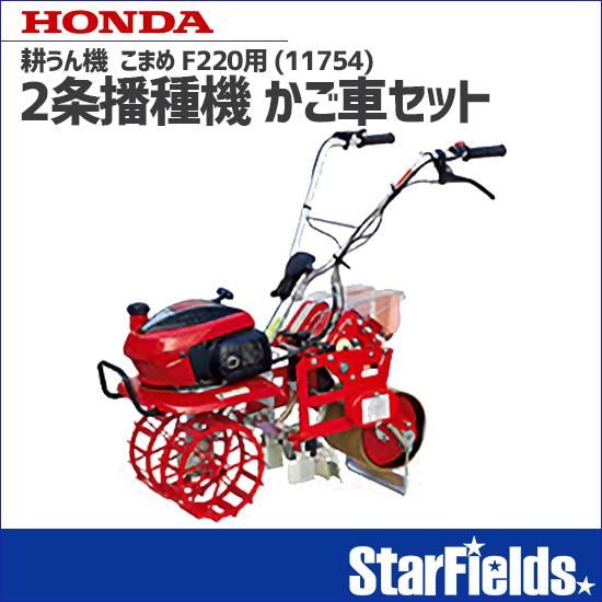 ホンダ こまめ F2 用 2条播種機 かご車セット 耕運機 オプション アタッチメント Starfields スターフィールズ