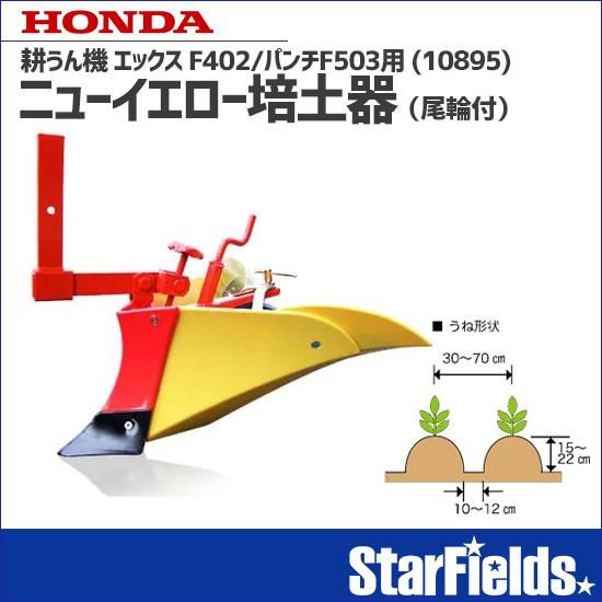 ホンダ耕運機パンチ・エックス F402/パンチF503用 ニュー ホンダ耕運機パンチ・エックス F402/パンチF503用 ニュー