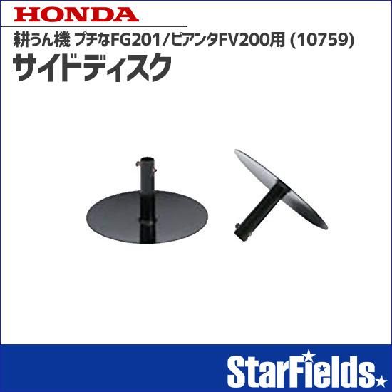 れもんさま専用】ホンダ ピアンタ FV200 刃収納ケース付 れもんさま