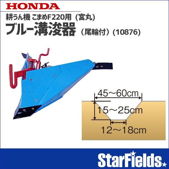 ホンダ耕運機こまめF220用 ブルー溝浚器(尾輪付)宮丸(10876 ホンダ耕運機こまめF220用 ブルー溝浚器(尾輪付)宮丸(10876