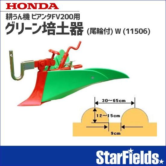 ホンダ耕運機ピアンタFV200用 グリーン培土器（尾輪付）W(11506