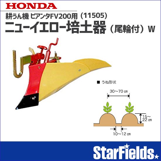 ホンダ耕運機ピアンタFV200用 ニューイエロー培土器（尾輪付）W(11505) | StarFields | スターフィールズ