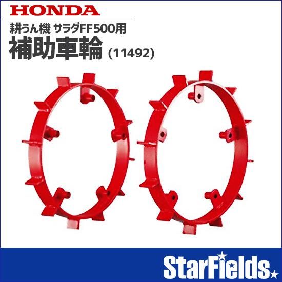 ホンダ 耕運機 サラダFF500 用 補助車輪 アタッチメント (11492 ホンダ 耕運機 サラダFF500 用 補助車輪 アタッチメント (11492