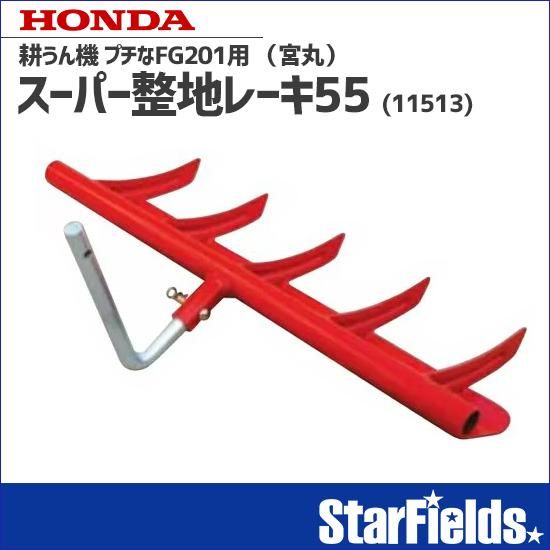 ホンダ耕運機プチなFG201用 スーパー整地レーキ55 宮丸(11513 ホンダ耕運機プチなFG201用 スーパー整地レーキ55 宮丸(11513