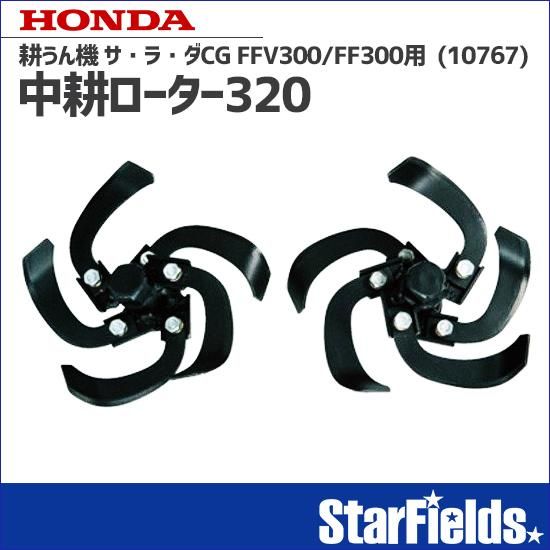 ホンダ:サ・ラ・ダCG FFV300/FF300用 中耕ローター320 [10767