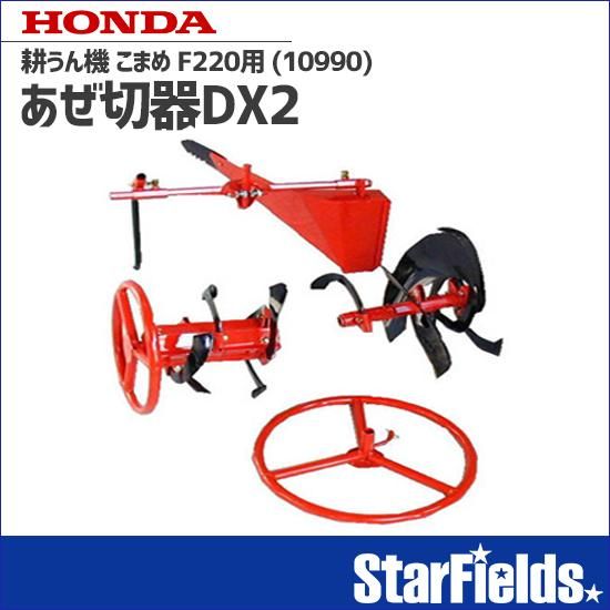 Amazon | ホンダ エンジン式 耕運機 こまめ F220JAST (ニュースターローターDX標準搭載タイプ) | 耕うん機