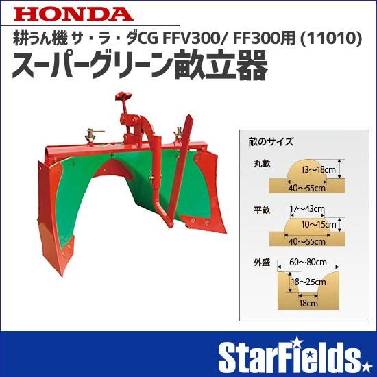 ホンダ:サ・ラ・ダCG FFV300/ FF300用スーパーグリーン畝立器