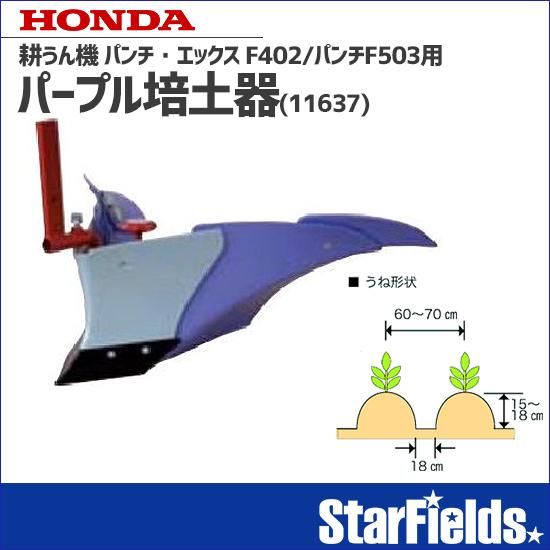 ホンダ耕運機パンチ・エックス F402/パンチF503用 パープル培土器