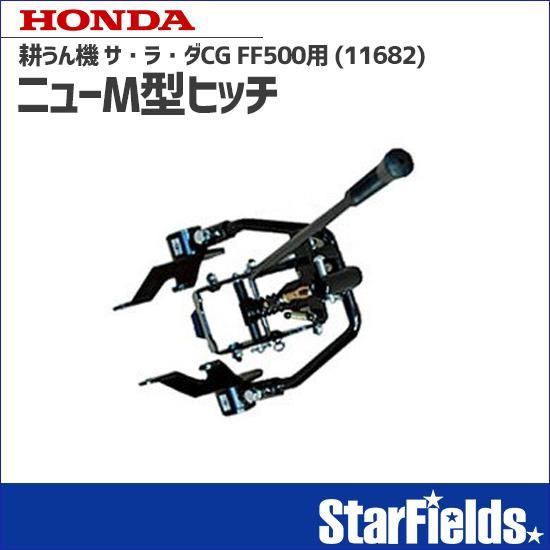 ホンダ:サ・ラ・ダCG FF500用ニューM型ヒッチ [11682