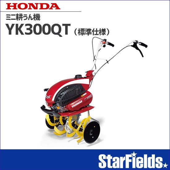 耕運機 ヤンマー ：ミニ耕うん機 YK300QT （標準仕様） | StarFields