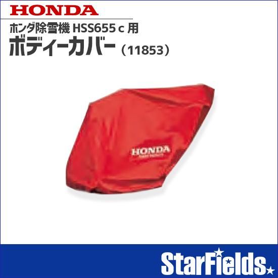 ホンダ(HONDA) 除雪機 HSS655c 用 保管用ボディーカバー (11853