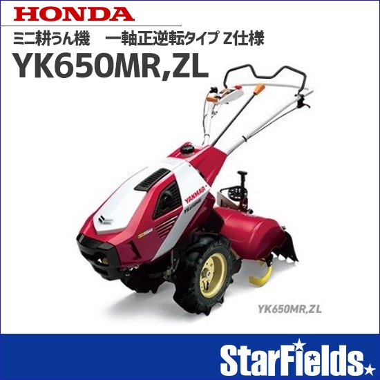 耕運機 ヤンマー耕うん機 ロータリー一軸正逆転タイプ Z仕様 YK650MR,Z 【オイル充填・整備済】 | StarFields | スターフィールズ