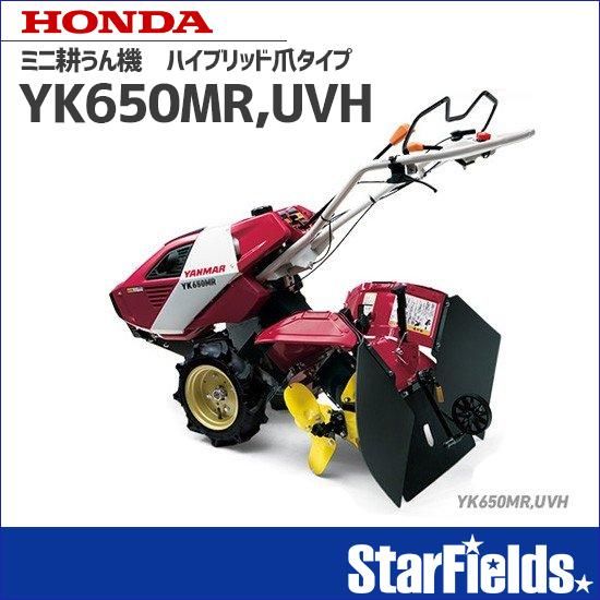 耕運機 ヤンマー耕うん機 ハイブリッド爪タイプ YK650MR,UVH 耕運機 ヤンマー耕うん機 ハイブリッド爪タイプ YK650MR,UVH