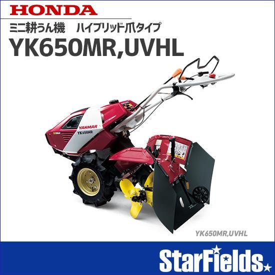 耕運機 ヤンマー耕うん機 ハイブリッド爪タイプ YK650MR,UVHL 耕運機 ヤンマー耕うん機 ハイブリッド爪タイプ YK650MR,UVHL