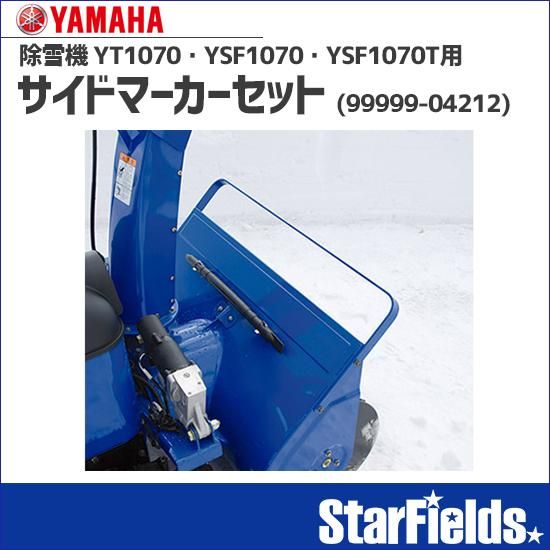 ヤマハ除雪機 オプション サイドマーカーセット YT1070用(99999