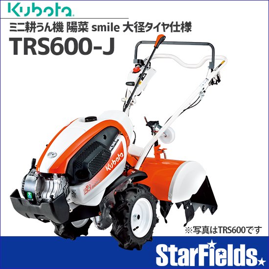 耕運機 kubota ：ミニ耕うん機 陽菜 smileTRS600-J | StarFields | スターフィールズ