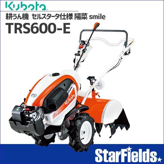 クボタ(kubota) 家庭用ミニ耕うん機 陽菜(はるな) smile TRS600-E - 発電機・除雪機・耕運機・農業機器通販 | StarFields | スターフィールズ