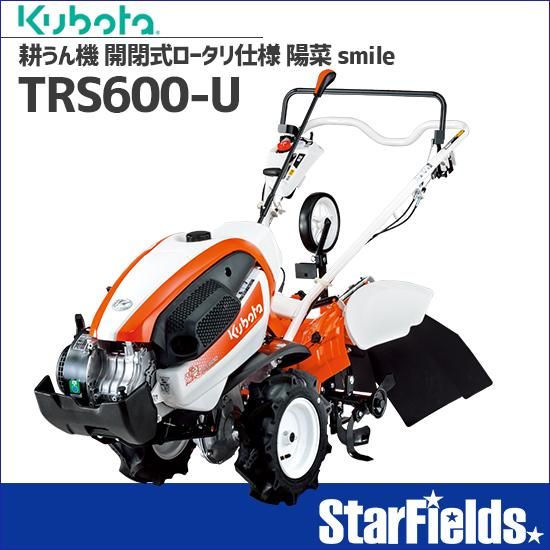 耕運機 kubota ミニ耕うん機 陽菜 smile TRS600-U 家庭用 クボタ 耕運機 kubota ミニ耕うん機 陽菜 smile TRS600-U 家庭用 クボタ