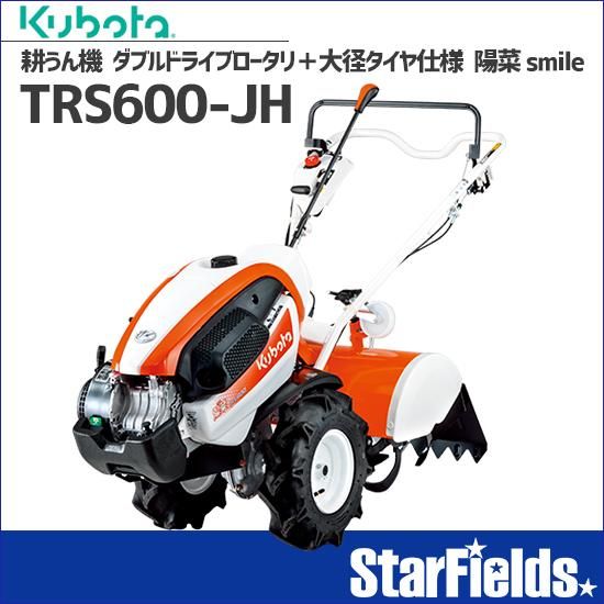 耕運機 Kubota ミニ耕うん機 陽菜 Smile Trs600 Jh Starfields スターフィールズ