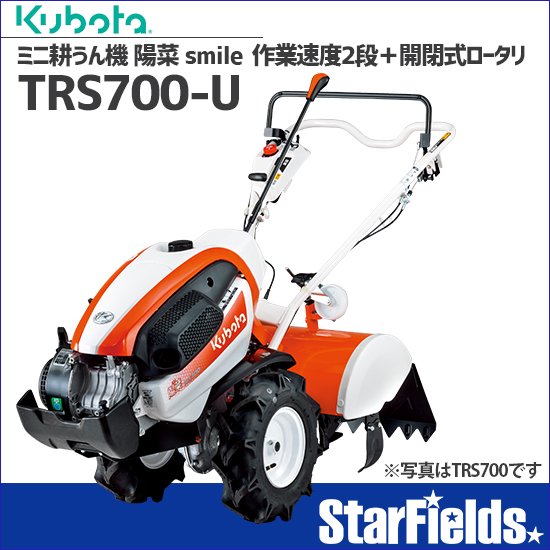 耕運機 kubota ：ミニ耕うん機 陽菜 smileTRS700-U 作業速度2段＋開閉式ロータリ | StarFields | スターフィールズ