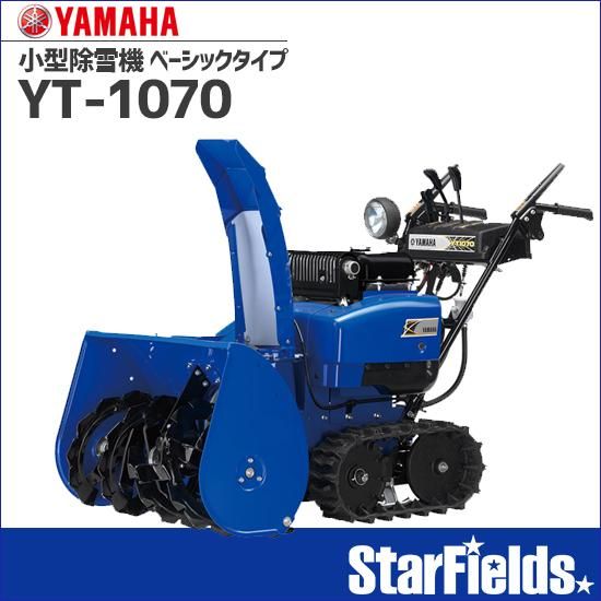 ヤマハ(YAMAHA) 除雪機 YT1070 小型除雪機 ベーシックタイプ ヤマハ(YAMAHA) 除雪機 YT1070 小型除雪機 ベーシックタイプ