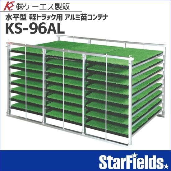苗コンテナ ケーエス製販 軽トラック用水平型ksオールアルミ苗コンテナ ケーエス製販 Ks 96al Starfields スターフィールズ