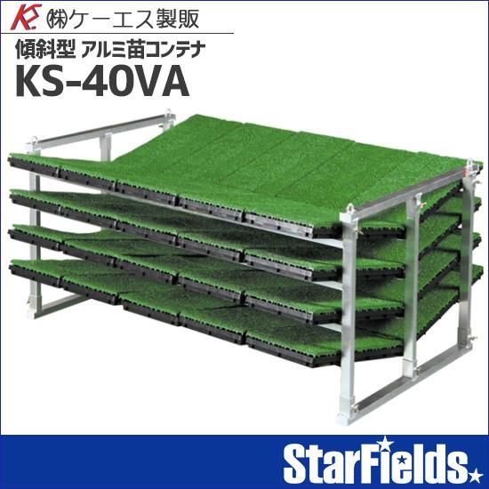 苗コンテナ ケーエス製販 軽トラック用傾斜型KSオールアルミ苗コンテナ KS-40VA | StarFields | スターフィールズ