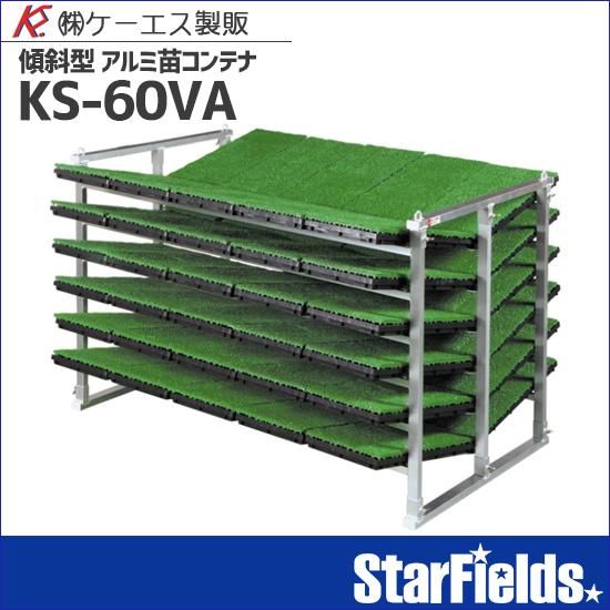 苗コンテナ ケーエス製販 軽トラック用傾斜型ksオールアルミ苗コンテナ Ks 60va Starfields スターフィールズ