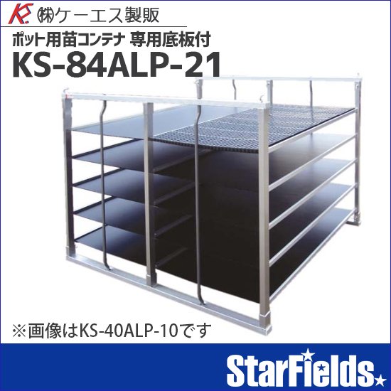 苗コンテナ ケーエス製販 ポット専用苗コンテナ KS-84ALP-21 底板付| StarFields | スターフィールズ