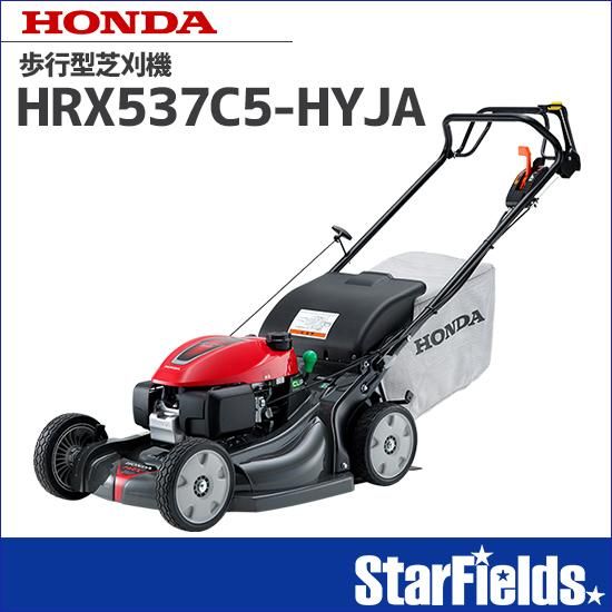 ホンダ 芝刈機 芝刈り機 HRX537C5-HYJA 歩行型芝刈機 草刈機 ホンダ 芝刈機 芝刈り機 HRX537C5-HYJA 歩行型芝刈機 草刈機