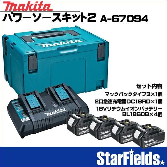 マキタ パワソースキット1（2口急速充電器＋バッテリ＋マックパック）A-67094