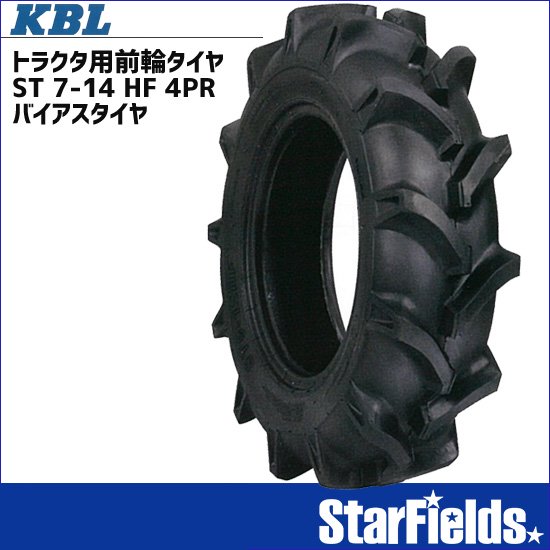 KBL トラクタ用前輪タイヤ ST 7-14 HF 4PR バイアスタイヤ（1本）【メーカー直送・代引不可】