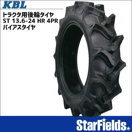 KBL トラクタ用後輪タイヤ ST 136-24 HR 4PR バイアスタイヤ（1