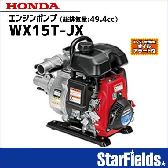 エンジンポンプ ホンダ エンジン訳あり ホンダ エンジンポンプ WX15T-JX 超軽量ポンプ/水ポンプ