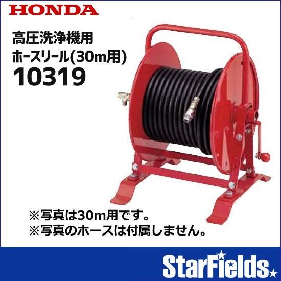 ホンダ:高圧洗浄機用ホースリール(30m用) #10319 ホンダ:高圧洗浄機用ホースリール(30m用) #10319