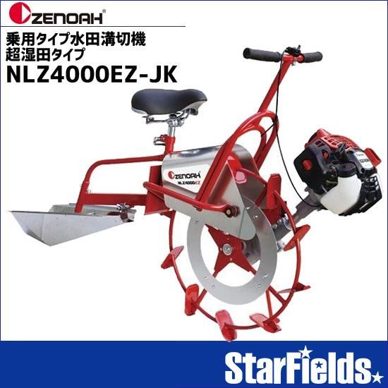 溝切機 ゼノア 乗用タイプ水田溝切機 NLZ4000EZ-JK 超湿田タイプ