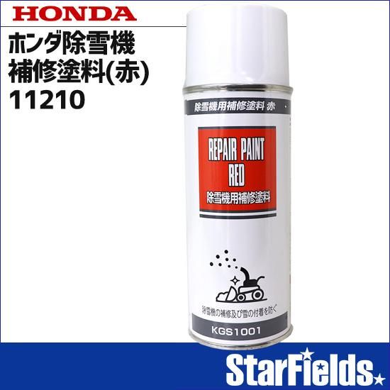 ホンダ KBL 除雪機用 塗料スプレー ホンダレッド 1本 /KG0378S