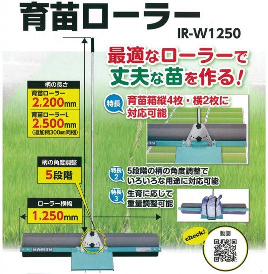 育苗ローラーL 啓文社 IR-W1250-300 ローラー幅1250mm メーカー直送