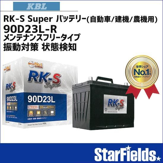 Kbl Rk S Super バッテリー 90d23l R メンテナンスフリータイプ 振動対策 状態検知 メーカー直送 代引不可