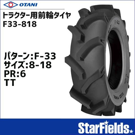 トラクター用前輪タイヤ OTANI F-33 8-18 PR6 TT 1本 オータニ トラクター用前輪タイヤ OTANI F-33 8-18 PR6 TT 1本 オータニ