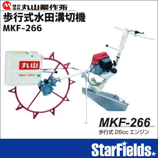 丸山　MKF-340　水田溝切機 丸山 マルヤマ 水田溝切機 MKF-340 美品 実働 中古品