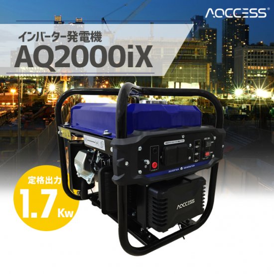 アクセス(AQCCESS) インバーター発電機 AQ2000iX (1.7Kw) オープン