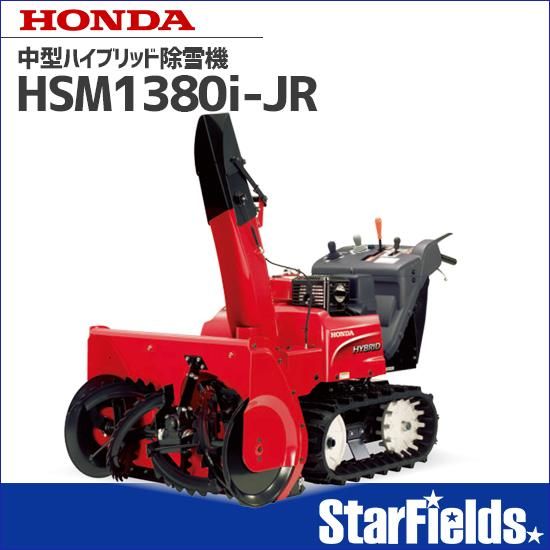 ホンダ(HONDA) 除雪機 家庭用 HSM1380i-JR 中型ハイブリッド ホンダ(HONDA) 除雪機 家庭用 HSM1380i-JR 中型ハイブリッド