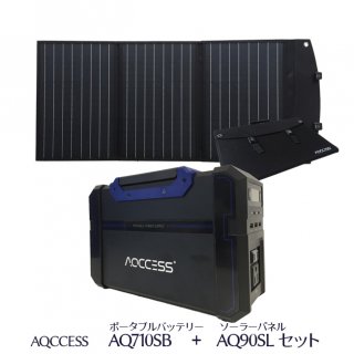 AQCCESS ポータブル電源 大容量  AQ710SB AQ90SL セット品 ソーラーパネル 発電 スマホ
充電 充電器 緊急電源 キャンプ アウトドア 防災グッズ 非常用電源 PSE認証