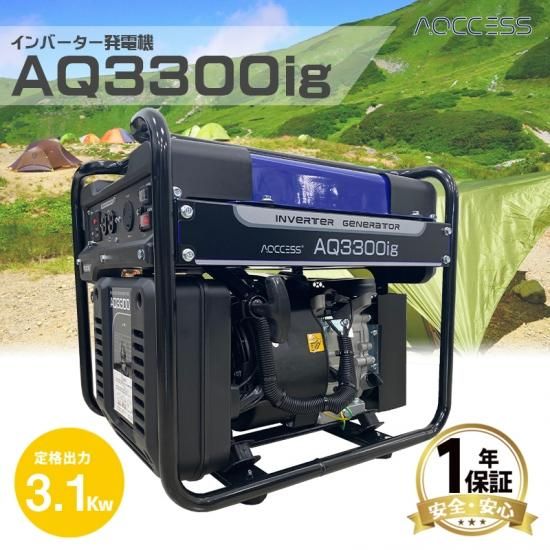 アクセス(AQCCESS) インバーター発電機 AQ3300ig(3.1kw アクセス(AQCCESS) インバーター発電機 AQ3300ig(3.1kw
